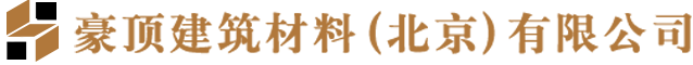 豪頂建筑材料(北京)有限公司
